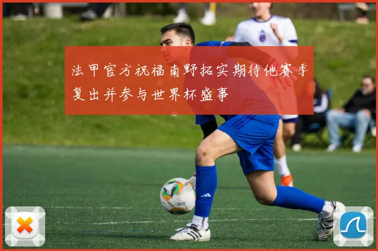 法甲官方祝福南野拓实期待他赛季复出并参与世界杯盛事
