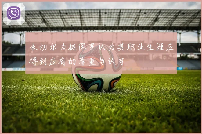 米切尔力挺保罗认为其职业生涯应得到应有的尊重与认可