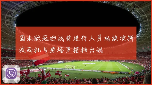 国米欧冠迎战将进行人员轮换埃斯波西托与劳塔罗搭档出战