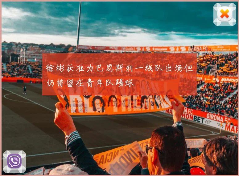 徐彬获准为巴恩斯利一线队出场但仍将留在青年队踢球