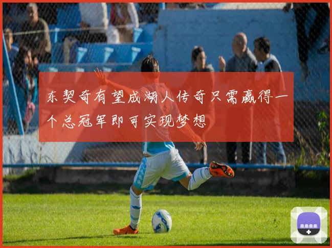 东契奇有望成湖人传奇只需赢得一个总冠军即可实现梦想