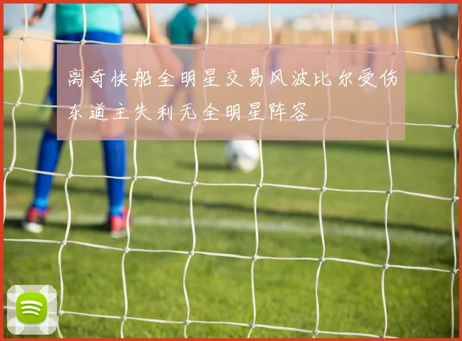 离奇快船全明星交易风波比尔受伤东道主失利无全明星阵容