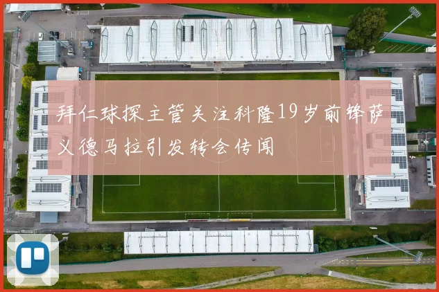 拜仁球探主管关注科隆19岁前锋萨义德马拉引发转会传闻